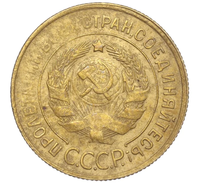 Монета 3 копейки 1932 года (Артикул K11-103605)