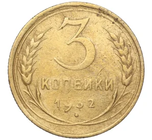 3 копейки 1932 года