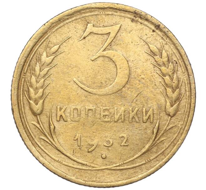 Монета 3 копейки 1932 года (Артикул K11-103606) — Фото №1