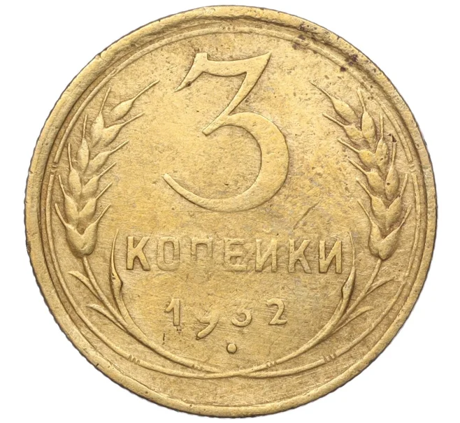 Монета 3 копейки 1932 года (Артикул K11-103606)