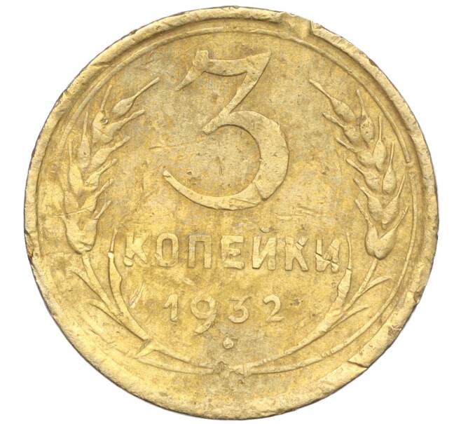 Монета 3 копейки 1932 года (Артикул K11-103611) — Фото №1