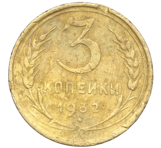 Монета 3 копейки 1932 года (Артикул K11-103611)