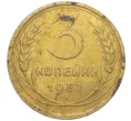 Монета 3 копейки 1932 года (Артикул K11-103615)