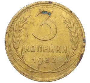 3 копейки 1932 года