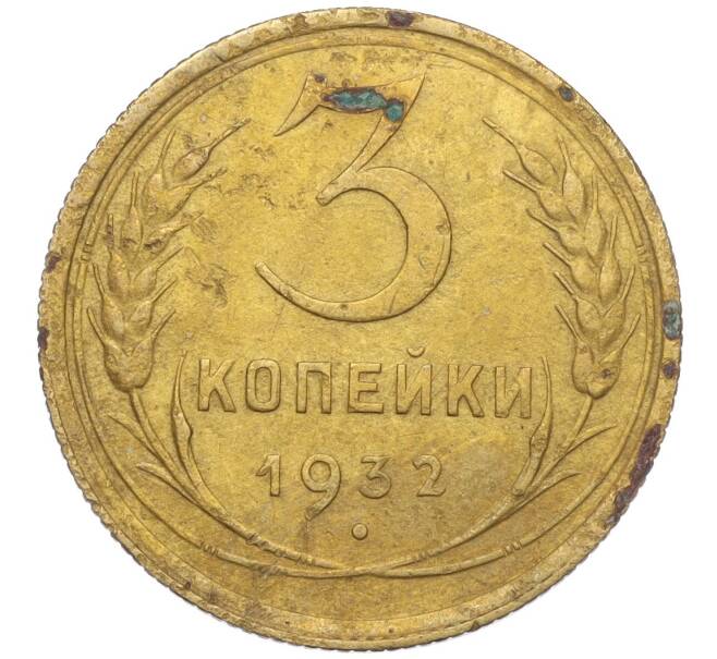 Монета 3 копейки 1932 года (Артикул K11-103615) — Фото №1