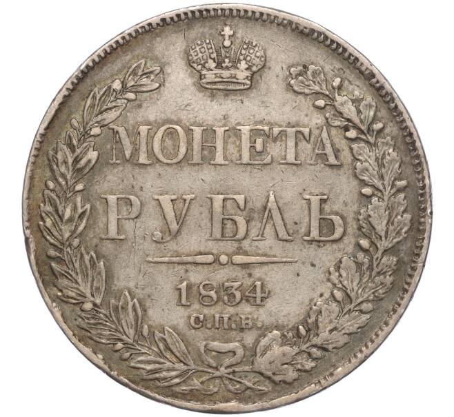Монета 1 рубль 1834 года СПБ НГ (Артикул: M1-56477) — Фото №1