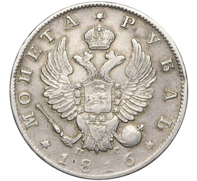Монета 1 рубль 1816 года СПБ ПС (Артикул: M1-56478) — Фото №1