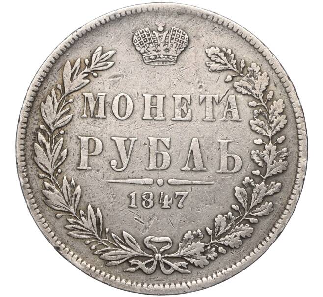 Монета 1 рубль 1847 года МW (Артикул: M1-56480) — Фото №1