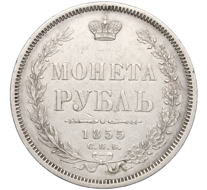 Монета 1 рубль 1855 года СПБ НI (Артикул: M1-56481) — Фото №1