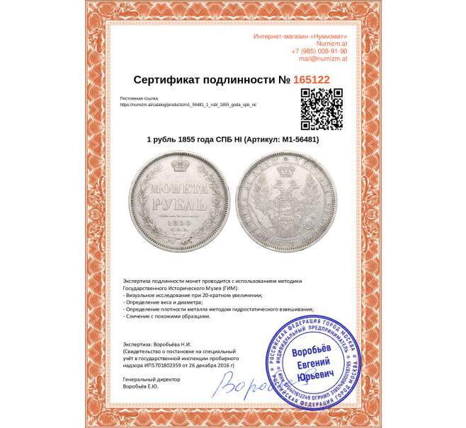 Монета 1 рубль 1855 года СПБ НI (Артикул: M1-56481)