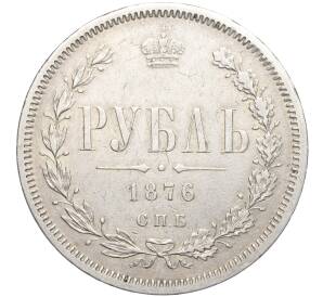 1 рубль 1876 года СПБ НI — Фото №1