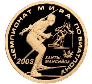 50 рублей 2003 года ММД «Чемпионат мира по биатлону 2003 в Ханты-Мансийске»