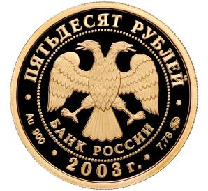 50 рублей 2003 года ММД «Чемпионат мира по биатлону 2003 в Ханты-Мансийске»