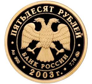 50 рублей 2003 года ММД «Чемпионат мира по биатлону 2003 в Ханты-Мансийске» — Фото №2