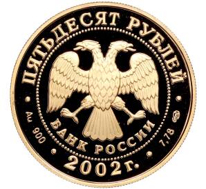 50 рублей 2002 года СПМД «XIX зимние Олимпийские Игры 2002 в Солт-Лейк-Сити»