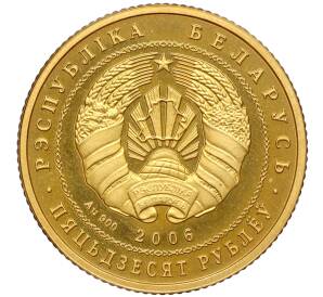 50 рублей 2006 года Белоруссия «Беловежская пуща — Зубр»