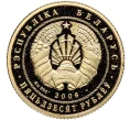 Монета 50 рублей 2006 года Белоруссия «Национальный парк Нарочанский — Лебедь–шипун» (Артикул M2-68714)