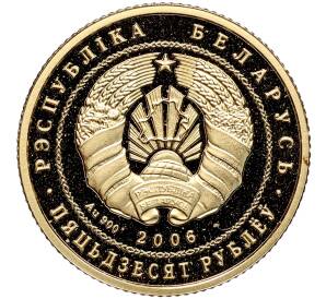 50 рублей 2006 года Белоруссия «Национальный парк Нарочанский — Лебедь–шипун»