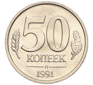50 копеек 1991 года Л (ГКЧП) Акция (Для заказов от 1000 р)