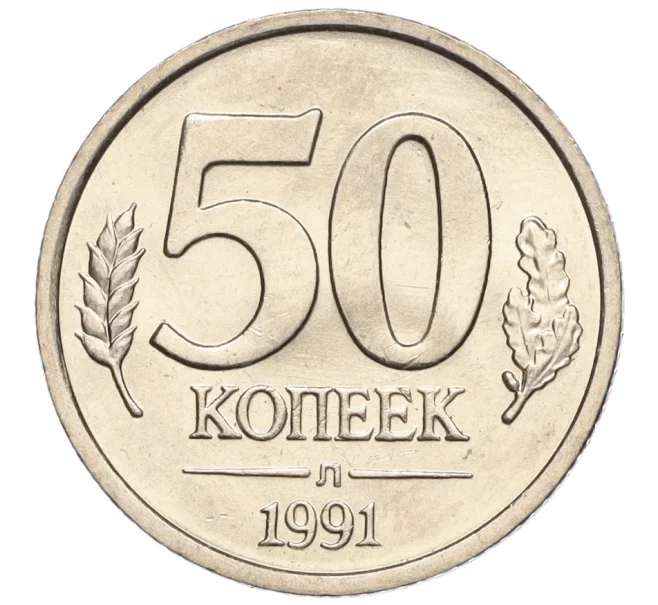 Монета 50 копеек 1991 года Л (ГКЧП) Акция (Для заказов от 1000 р) (Артикул M1-56493)