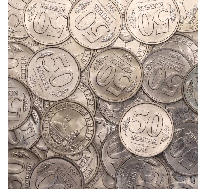 Монета 50 копеек 1991 года Л (ГКЧП) Акция (Для заказов от 1000 р) (Артикул M1-56493)