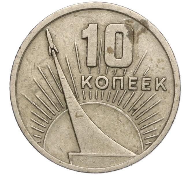 Монета 10 копеек 1967 года «50 лет Советской власти» (Артикул K11-103644)