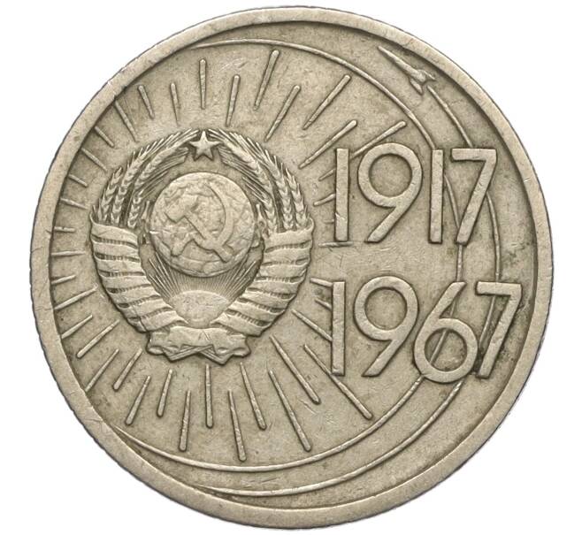 Монета 10 копеек 1967 года «50 лет Советской власти» (Артикул K11-103644)
