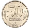 Монета 50 копеек 1991 года Л (ГКЧП) (Артикул: K11-103647) — Фото №1