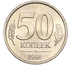 50 копеек 1991 года Л (ГКЧП) — Фото №1