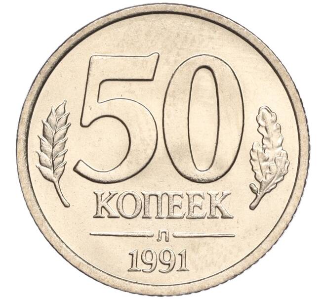 Монета 50 копеек 1991 года Л (ГКЧП) (Артикул K11-103652)