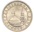 Монета 50 копеек 1991 года Л (ГКЧП) (Артикул K11-103653)