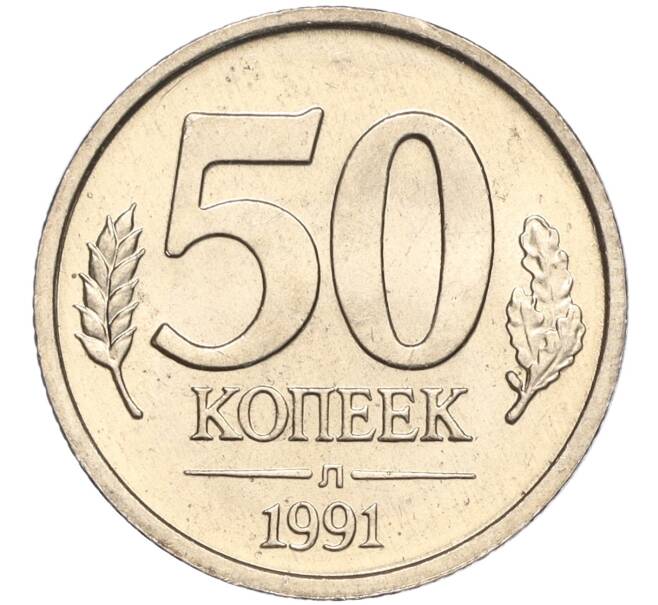 Монета 50 копеек 1991 года Л (ГКЧП) (Артикул K11-103654)