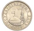 Монета 50 копеек 1991 года Л (ГКЧП) (Артикул K11-103654)