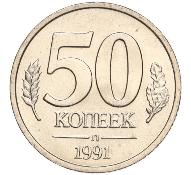 Монета 50 копеек 1991 года Л (ГКЧП) (Артикул K11-103655)