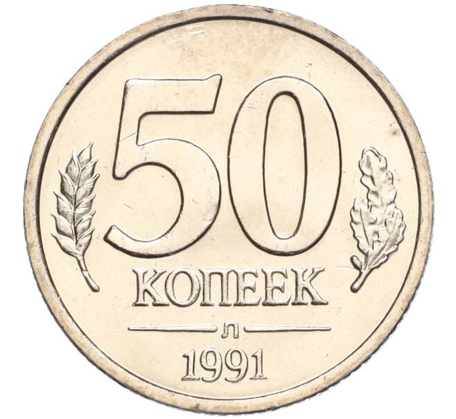 Монета 50 копеек 1991 года Л (ГКЧП) (Артикул K11-103656)