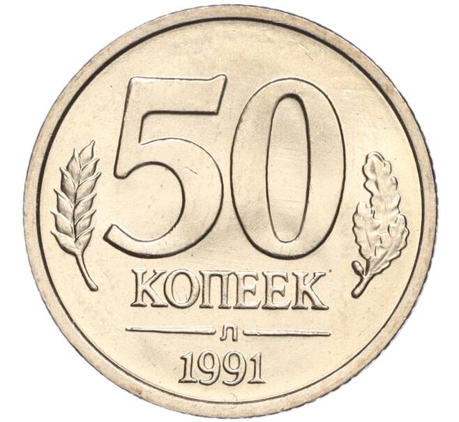 Монета 50 копеек 1991 года Л (ГКЧП) (Артикул K11-103657)