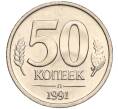 Монета 50 копеек 1991 года Л (ГКЧП) (Артикул K11-103659)