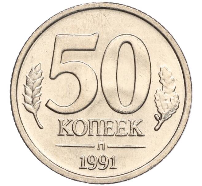 Монета 50 копеек 1991 года Л (ГКЧП) (Артикул K11-103659)