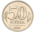 Монета 50 копеек 1991 года Л (ГКЧП) (Артикул K11-103660)