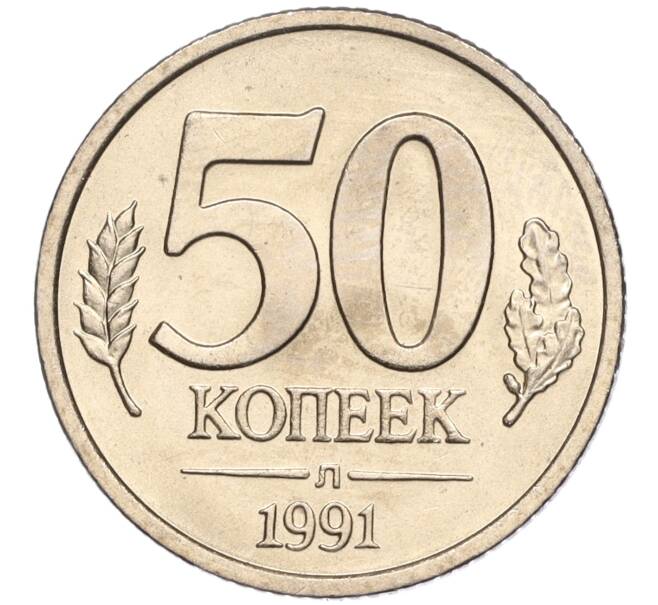 Монета 50 копеек 1991 года Л (ГКЧП) (Артикул K11-103660)