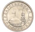 Монета 50 копеек 1991 года Л (ГКЧП) (Артикул K11-103662)