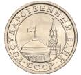 Монета 50 копеек 1991 года Л (ГКЧП) (Артикул K11-103663)