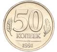 Монета 50 копеек 1991 года Л (ГКЧП) (Артикул K11-103665)