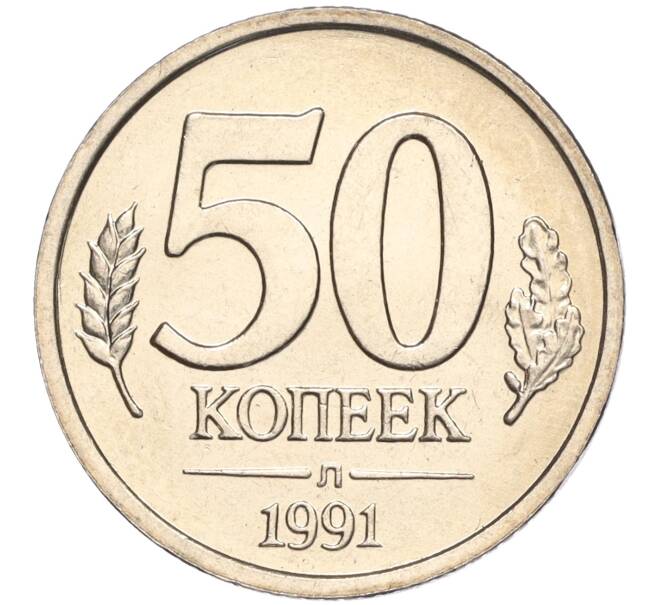 Монета 50 копеек 1991 года Л (ГКЧП) (Артикул K11-103666)