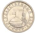Монета 50 копеек 1991 года Л (ГКЧП) (Артикул K11-103666)
