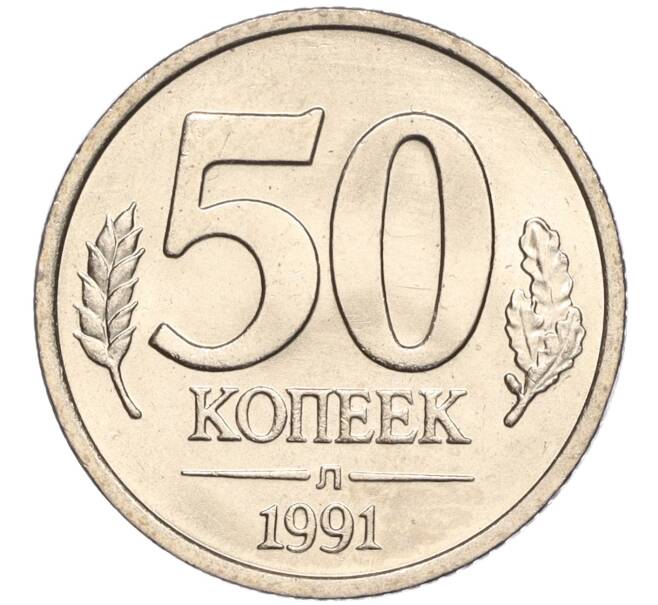 Монета 50 копеек 1991 года Л (ГКЧП) (Артикул K11-103667)