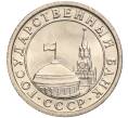 Монета 50 копеек 1991 года Л (ГКЧП) (Артикул K11-103667)