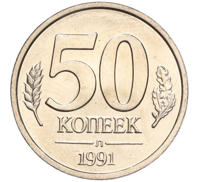 Монета 50 копеек 1991 года Л (ГКЧП) (Артикул K11-103668)