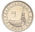 Монета 50 копеек 1991 года Л (ГКЧП) (Артикул K11-103668)
