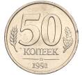 Монета 50 копеек 1991 года Л (ГКЧП) (Артикул K11-103669)